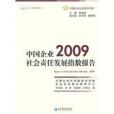 中國企業社會責任發展指數(2009)