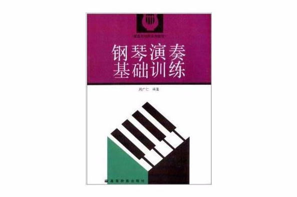 鍵盤與和聲系列教程：鋼琴演奏基礎訓練