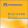 數字電子技術基礎(伍時和等編著書籍)