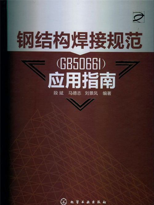 鋼結構焊接規範(GB50661)套用指南