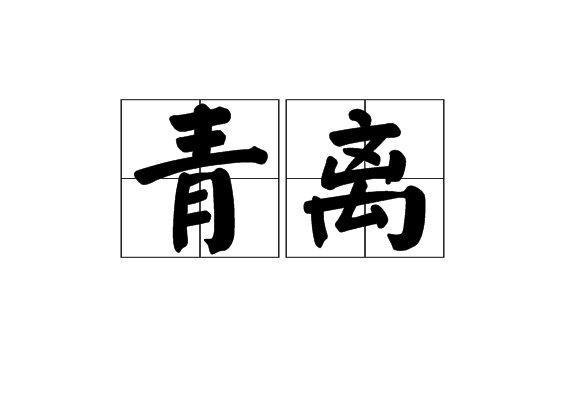 青離(詞語解釋)