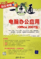 電腦辦公套用(2008年清華大學出版社出版的圖書)