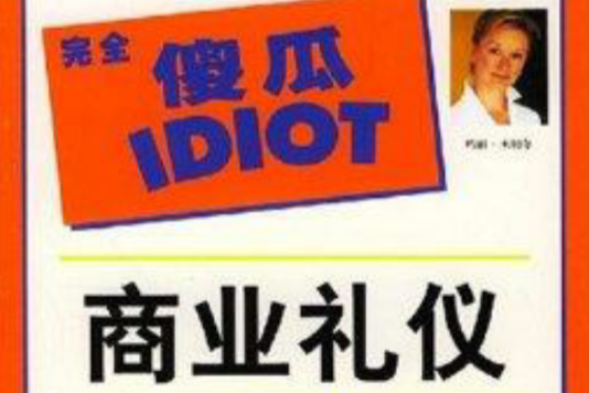 完全傻瓜IDIOT：商業禮儀