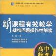 新課程有效教學疑難問題操作性解讀：高中物