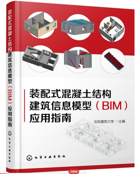 裝配式混凝土結構建築信息模型(BIM)套用指南