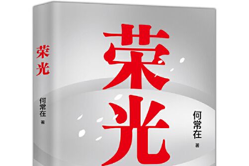 榮光(2020年現代出版社出版的圖書)