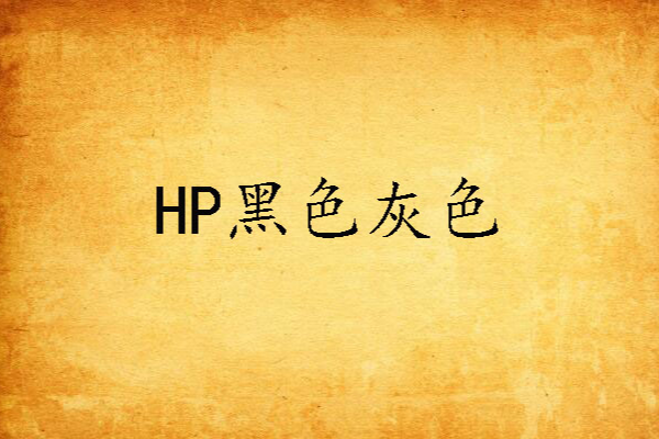 HP黑色灰色