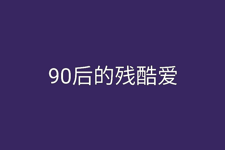 90後的殘酷愛