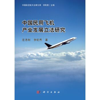 中國民用飛機產業發展立法研究