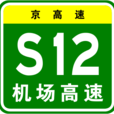 北京機場高速公路