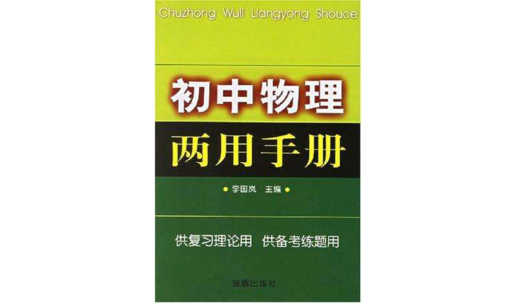 國中物理兩用手冊