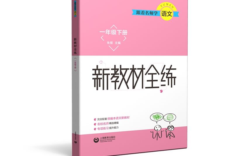 跟著名師學語文新教材全練一年級下冊