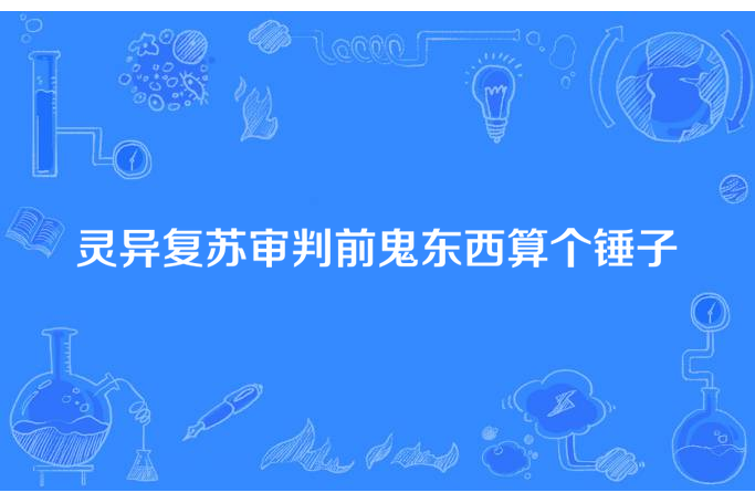 靈異復甦審判前鬼東西算個錘子