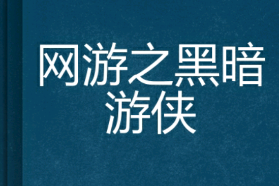 網遊之黑暗遊俠