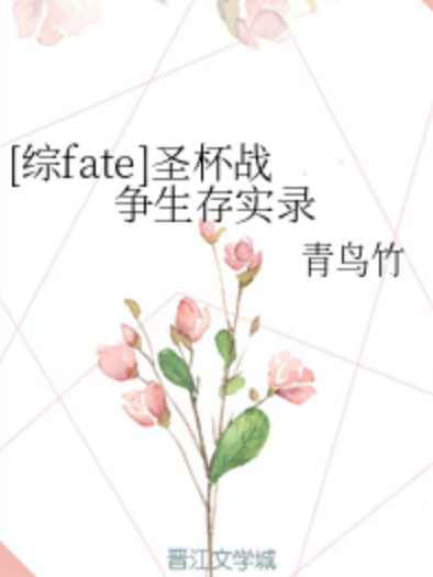 [綜fate]聖杯戰爭生存實錄