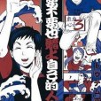 東京心中3：你要不要也賭上自己的人生？