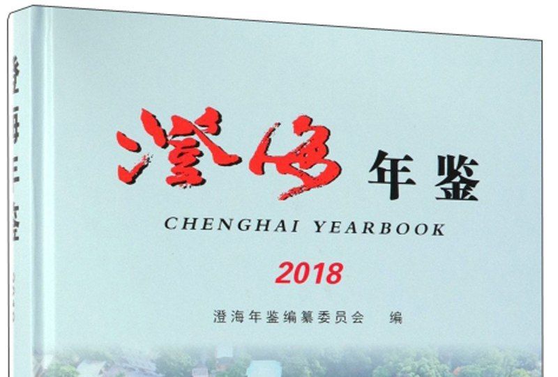 澄海年鑑2018