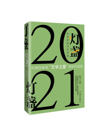 燈盞2021：中國作家網“文學之星”原創作品選