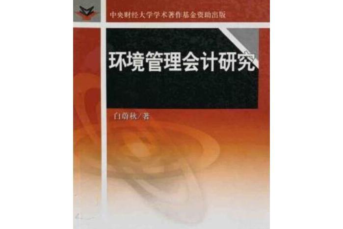 環境管理會計研究(2007年中國財政經濟出版社出版的圖書)