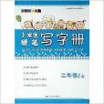 小學生硬筆寫字冊：2年級上/二