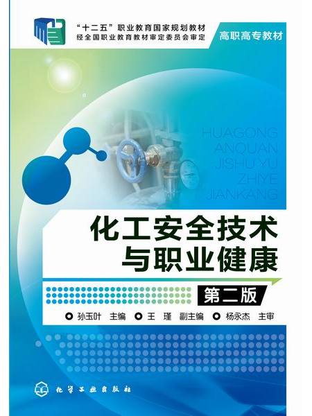 化工安全技術與職業健康（第二版）