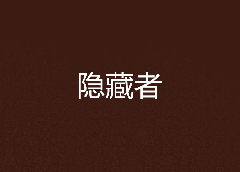 隱藏者(小說名稱)