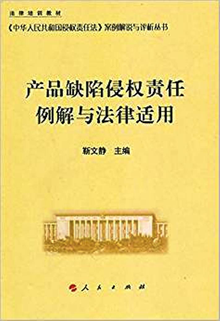 產品缺陷侵權責任例解與法律適用