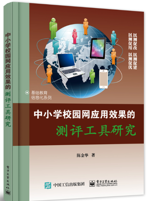 中國小校園網套用效果的測評工具研究