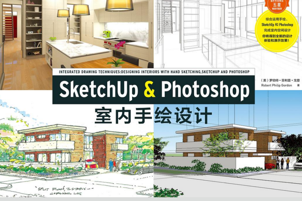 SketchUp & Photoshop室內手繪設計