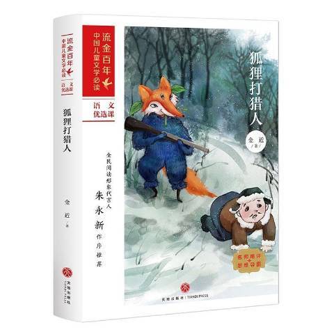 狐狸打獵人(2021年天地出版社出版的圖書)