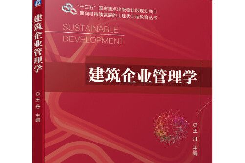 建築企業管理學(2020年機械工業出版社出版的圖書)