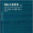 東方編譯所譯叢：國際關係精要