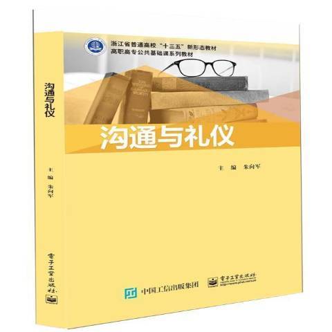 溝通與禮儀(2021年電子工業出版社出版的圖書)