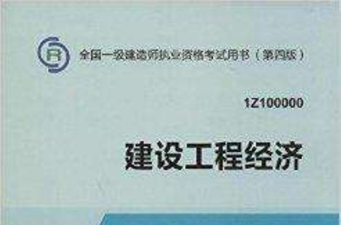 2014年一級建造師建設工程經濟