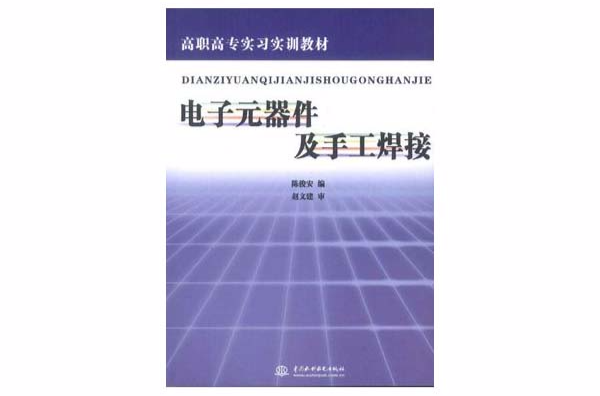 電子元器件及手工焊接