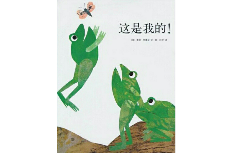 這是我的(李歐·李奧尼著作的圖書)