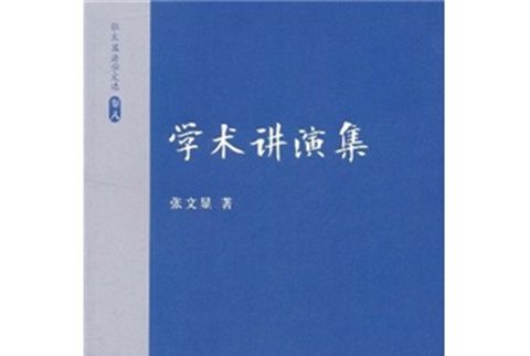 張文顯法學文選（卷8）：學術講演集