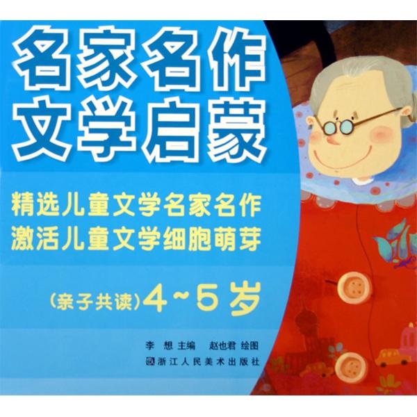 名家名作文學啟蒙（親子共讀）（4-5歲）