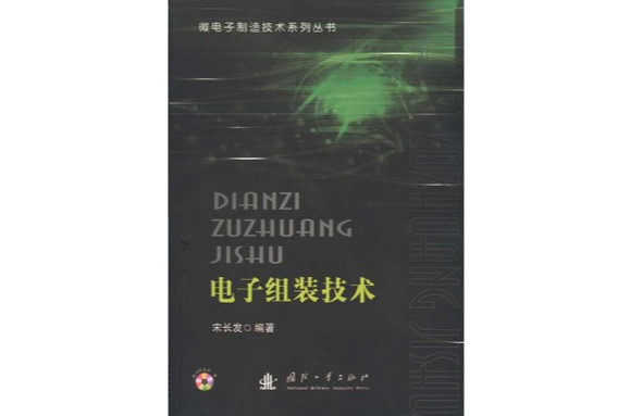 電子組裝技術(華中科技大學出版的圖書)