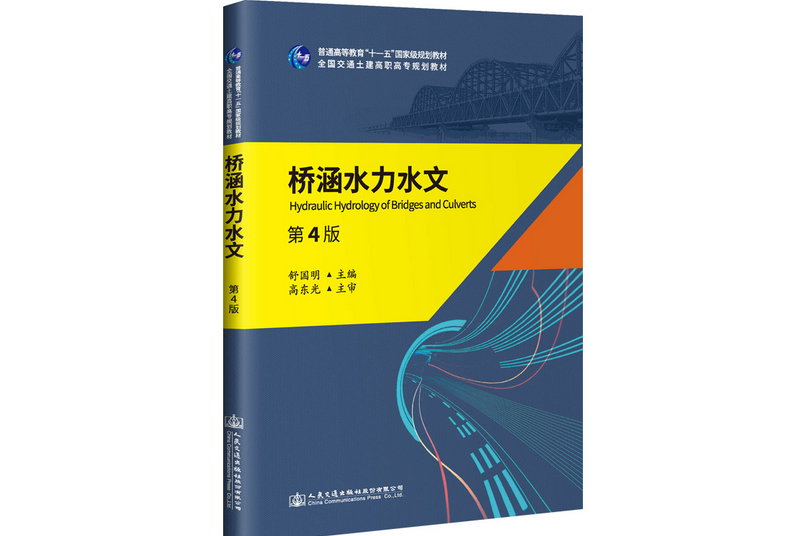 橋涵水力水文（第4版）