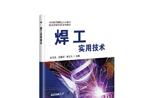 焊工實用技術(2019年中國農業科學技術出版社出版的圖書)