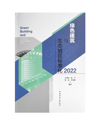 綠色建築與生態城區標準化2022