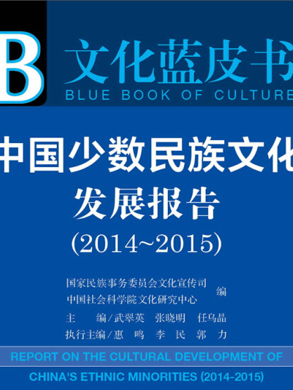 中國少數民族文化發展報告(2014-2015)