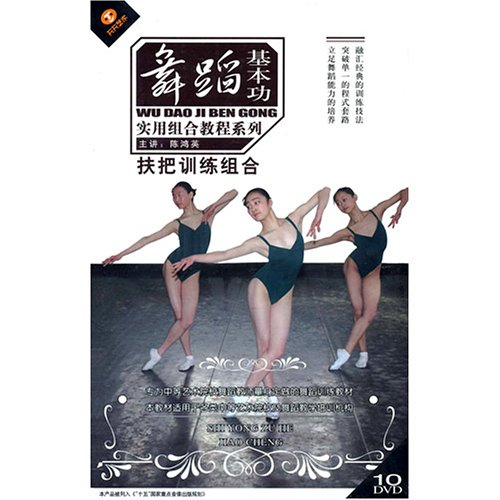 舞蹈基本功實用組合教程系列扶把訓練組合10DVD(DVD)