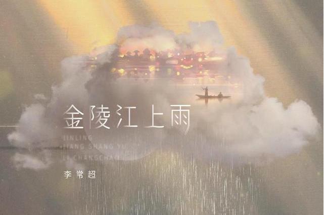 金陵江上雨