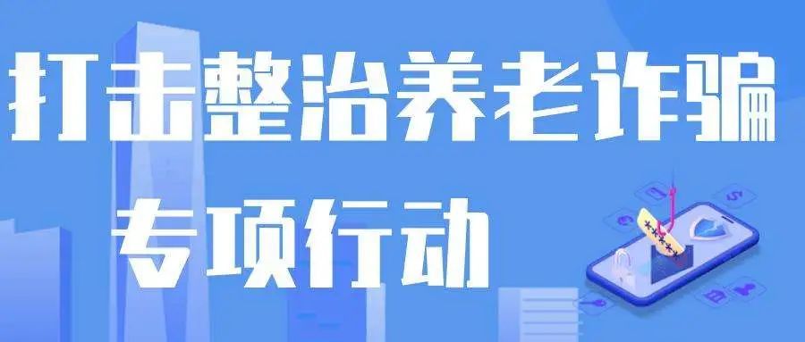 全國打擊整治養老詐欺專項行動