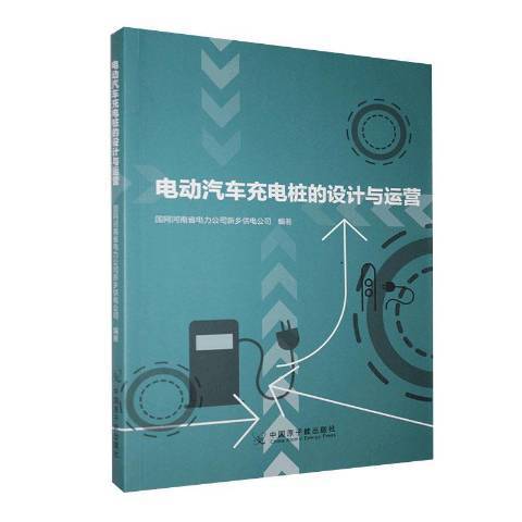 電動汽車充電樁的設計與運營