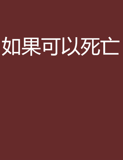 如果可以死亡