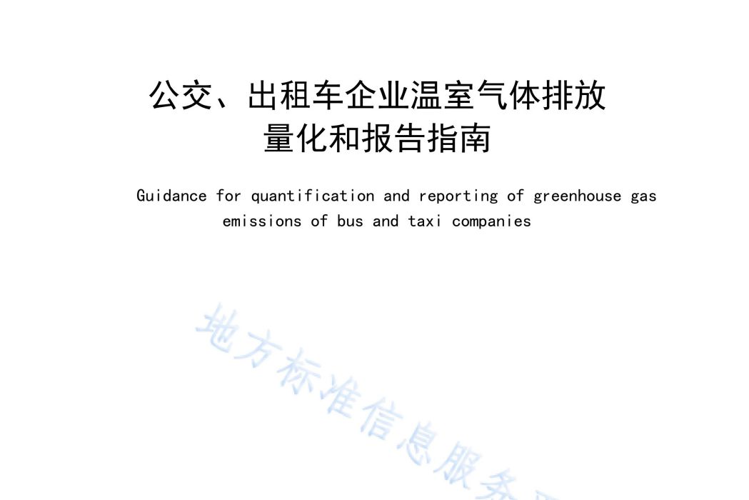 公交、計程車企業溫室氣體排放量化和報告指南