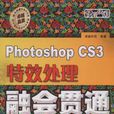 Photoshop CS3特效處理融會貫通